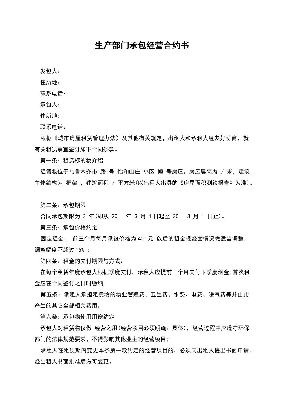 生产部门承包经营合约书_第1页