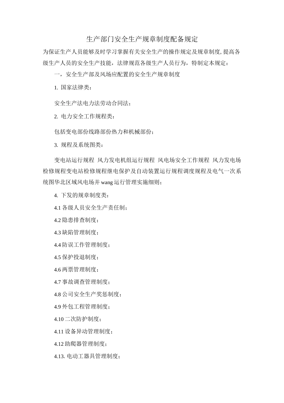 生产部门安全生产规章制度配备规定_第1页