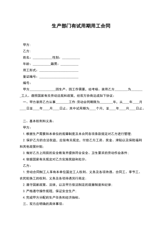 生产部门有试用期用工合同