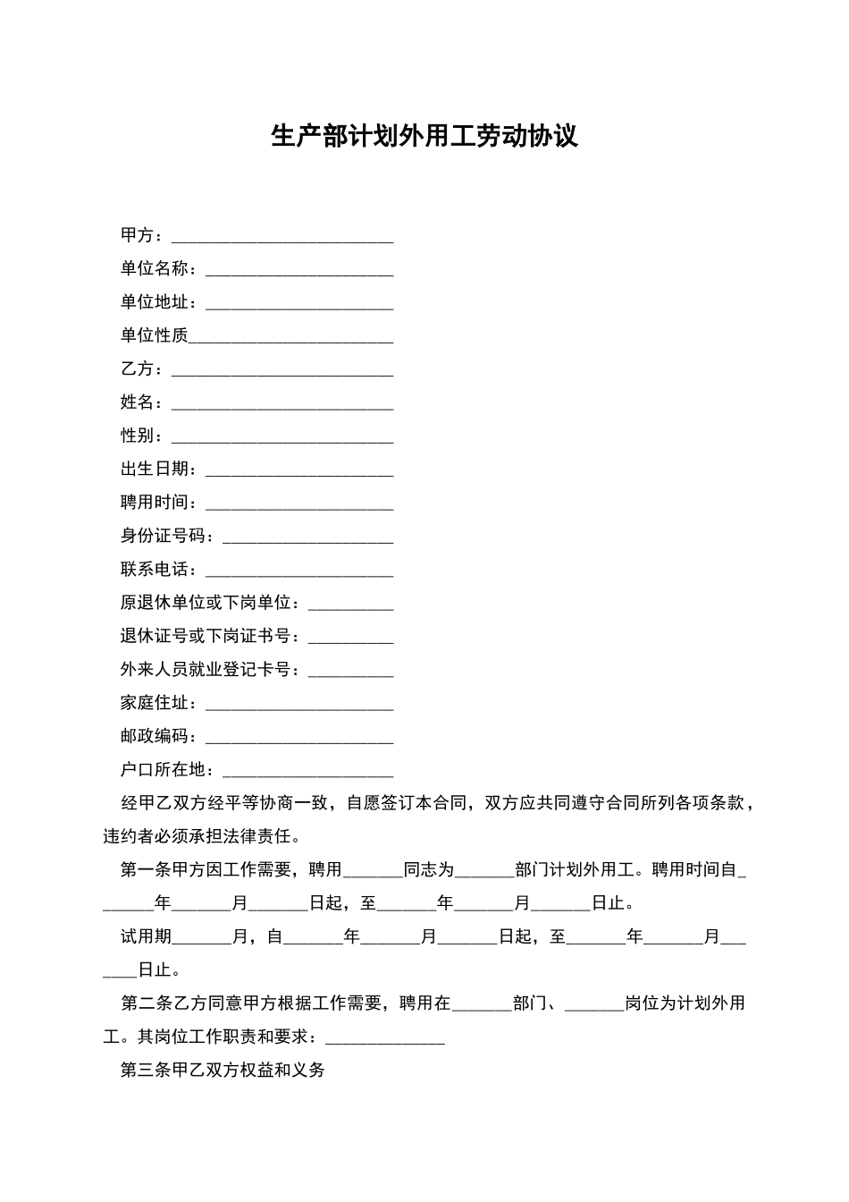 生产部计划外用工劳动协议_第1页