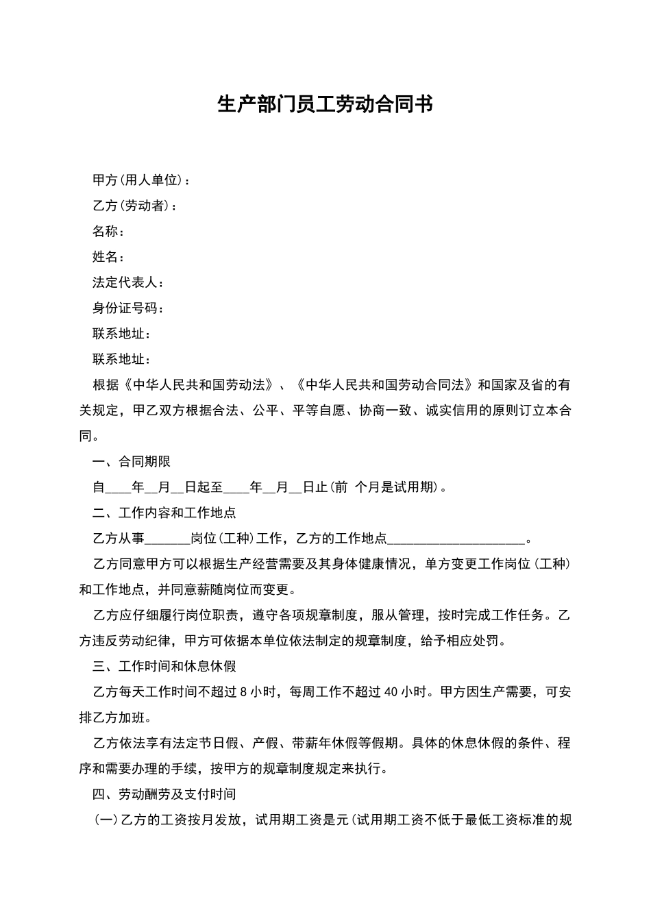 生产部门员工劳动合同书_第1页
