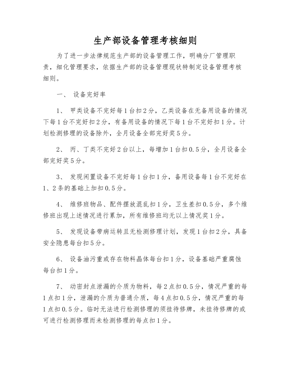 生产部设备管理考核细则_第1页