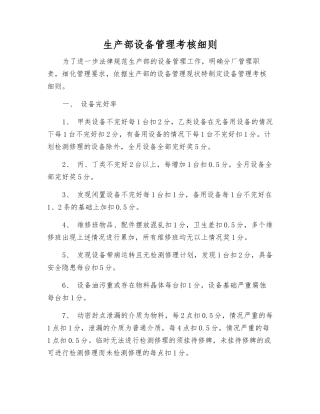 生产部设备管理考核细则