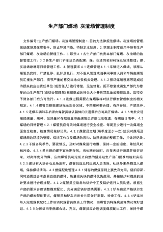 生产部门煤场-灰渣场管理制度