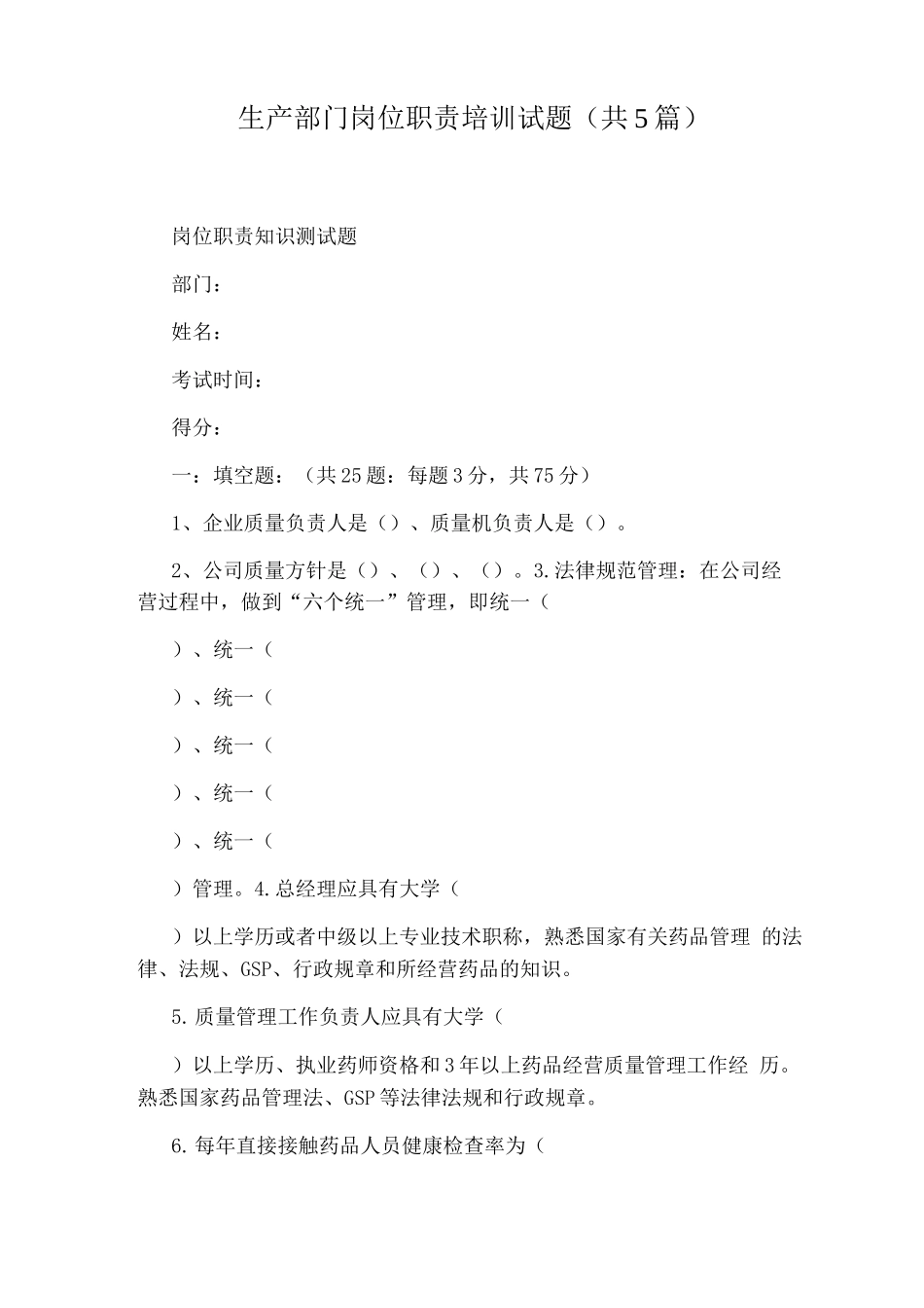 生产部门岗位职责培训试题_第1页