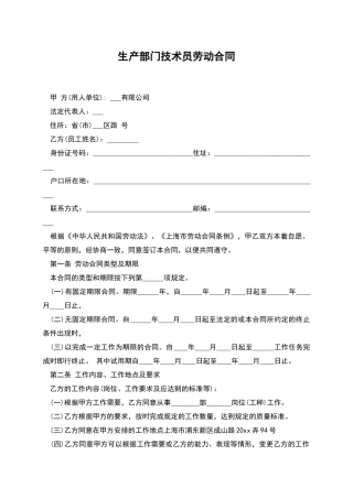 生产部门技术员劳动合同