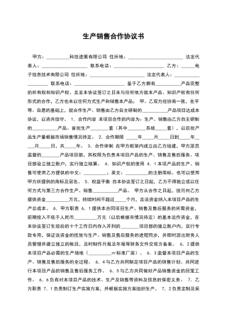 生产销售合作协议书