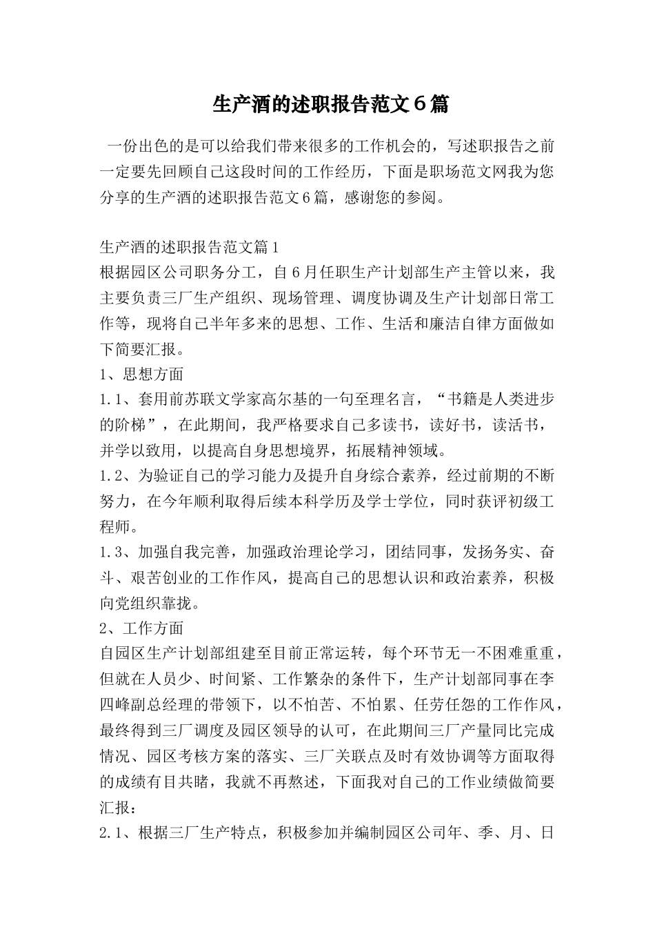 生产酒的述职报告范文6篇_第1页