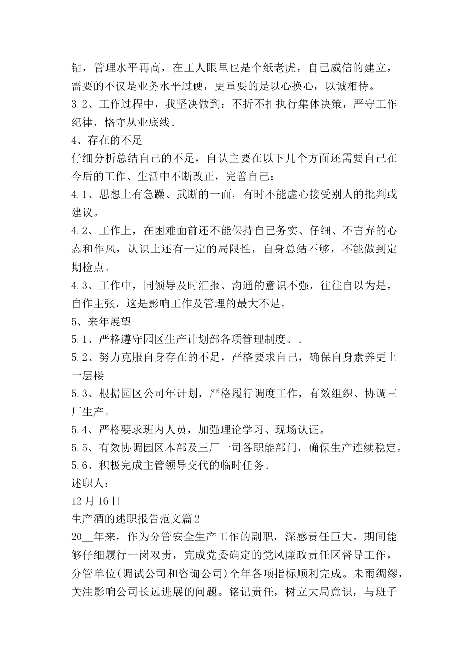 生产酒的述职报告范文6篇_第3页