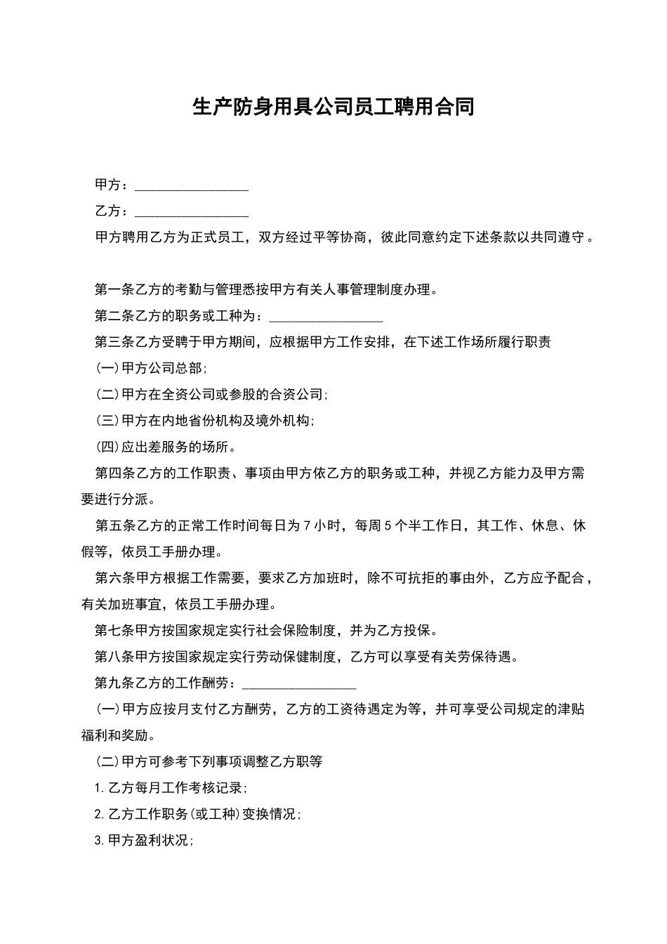 生产防身用具公司员工聘用合同_第1页