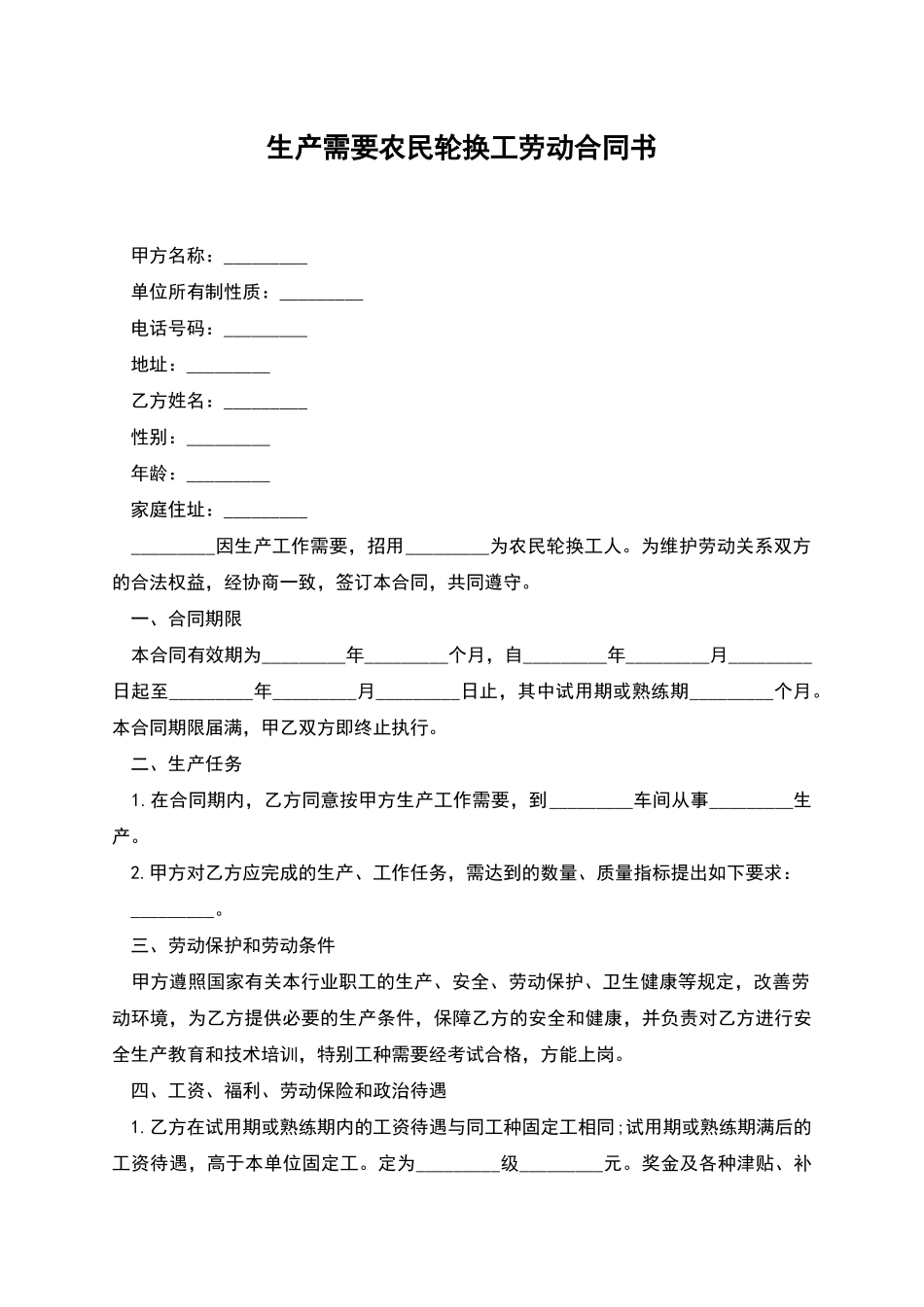 生产需要农民轮换工劳动合同书_第1页