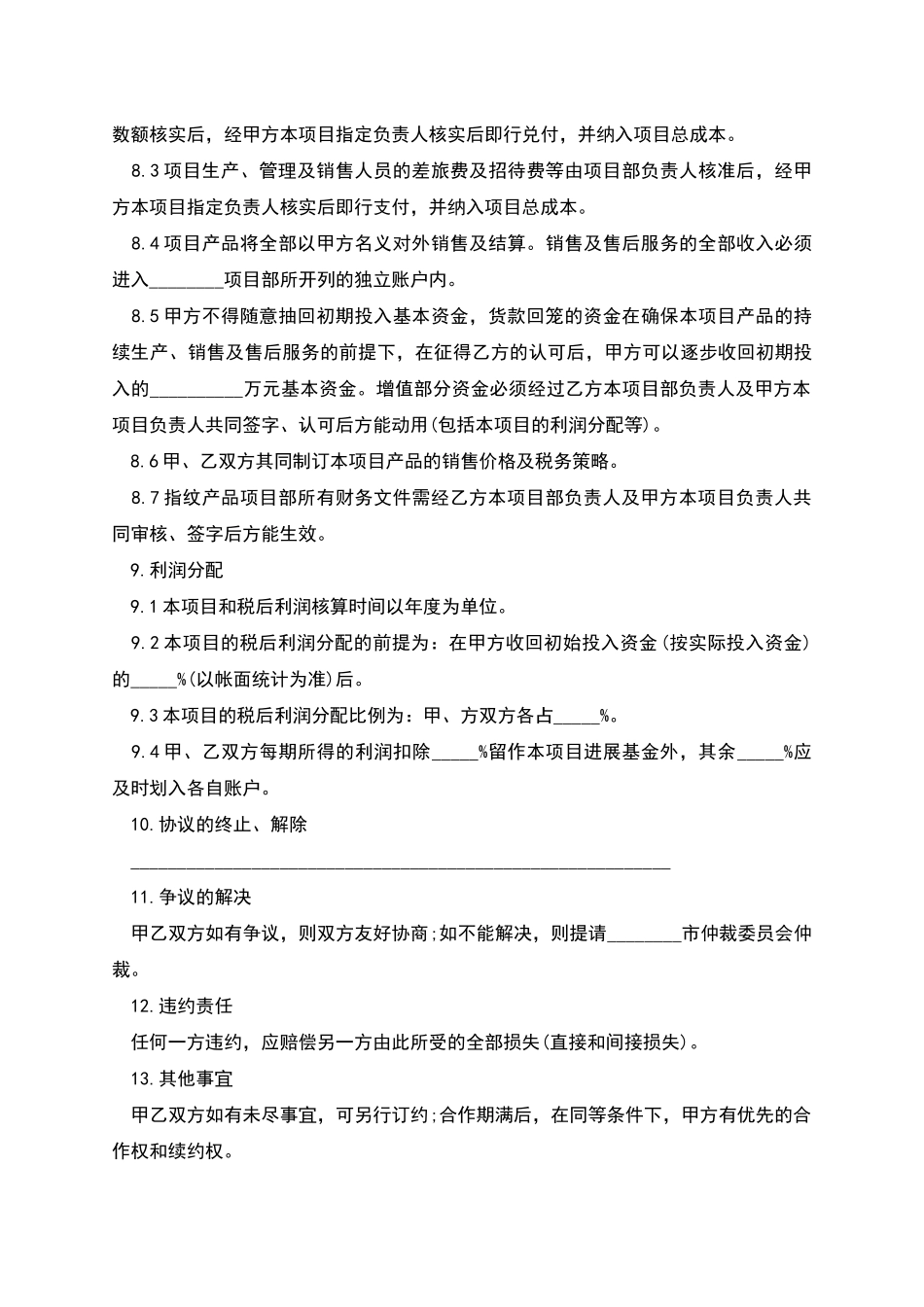 生产销售合作协议书范例_第3页