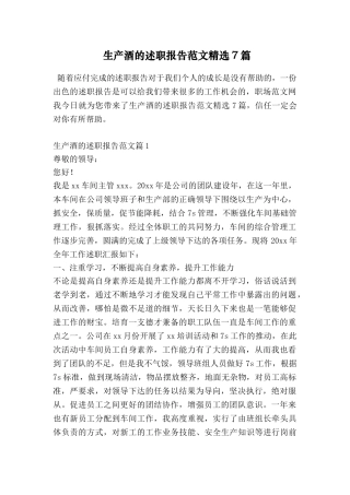 生产酒的述职报告范文精选7篇