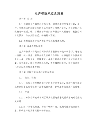 生产部防汛应急预案
