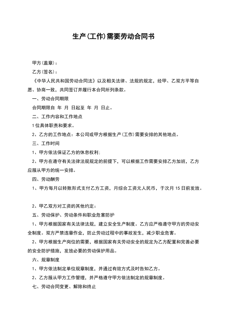 生产需要劳动合同书_第1页