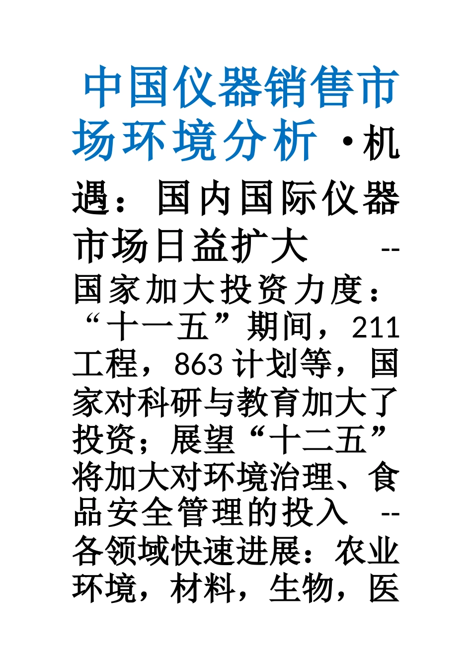 生化仪器市场营销的策略_第2页