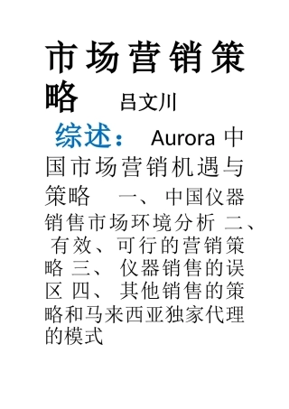 生化仪器市场营销的策略
