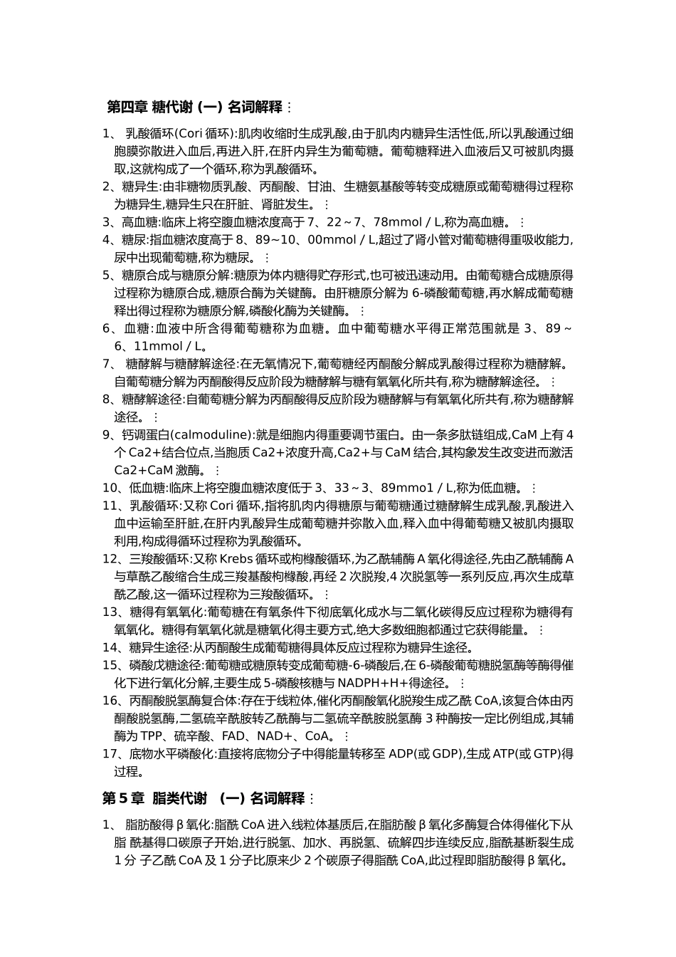 生化名词解释_第1页