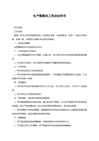 生产需要员工劳动合同书