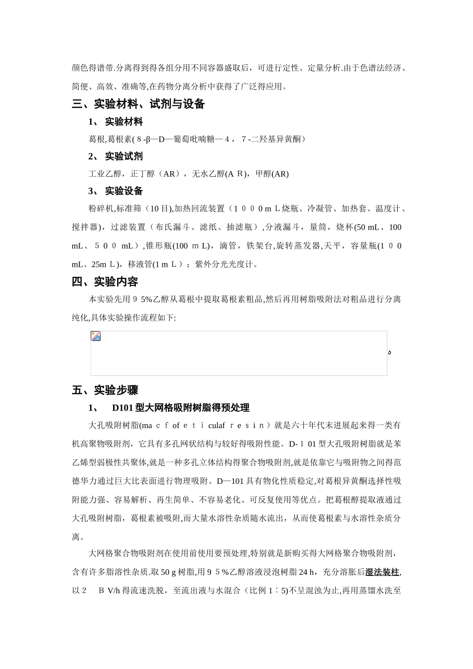 生化制药大实验-葛根素的提取、分离和精制_第3页