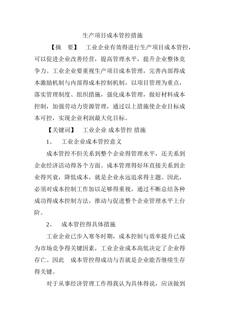 生产项目成本管控措施_第1页