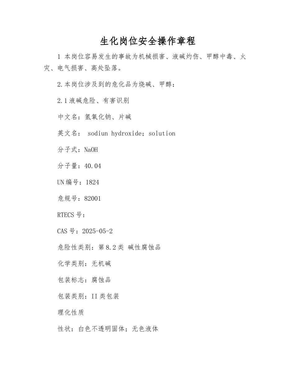 生化岗位安全操作规程_第1页