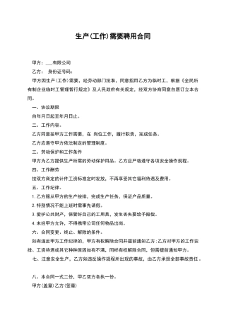 生产需要聘用合同