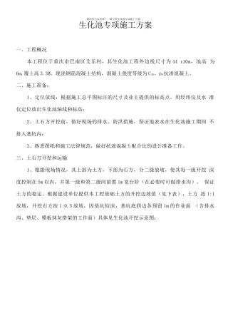 生化池专项施工方案