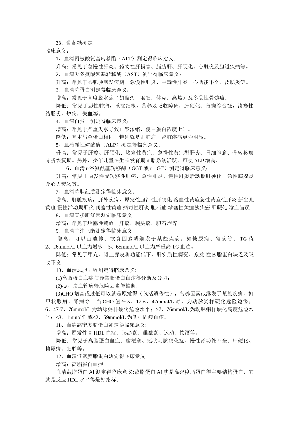 生化检查项目及临床意义_第2页