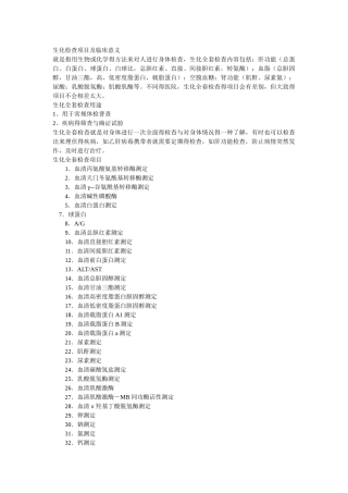 生化检查项目及临床意义