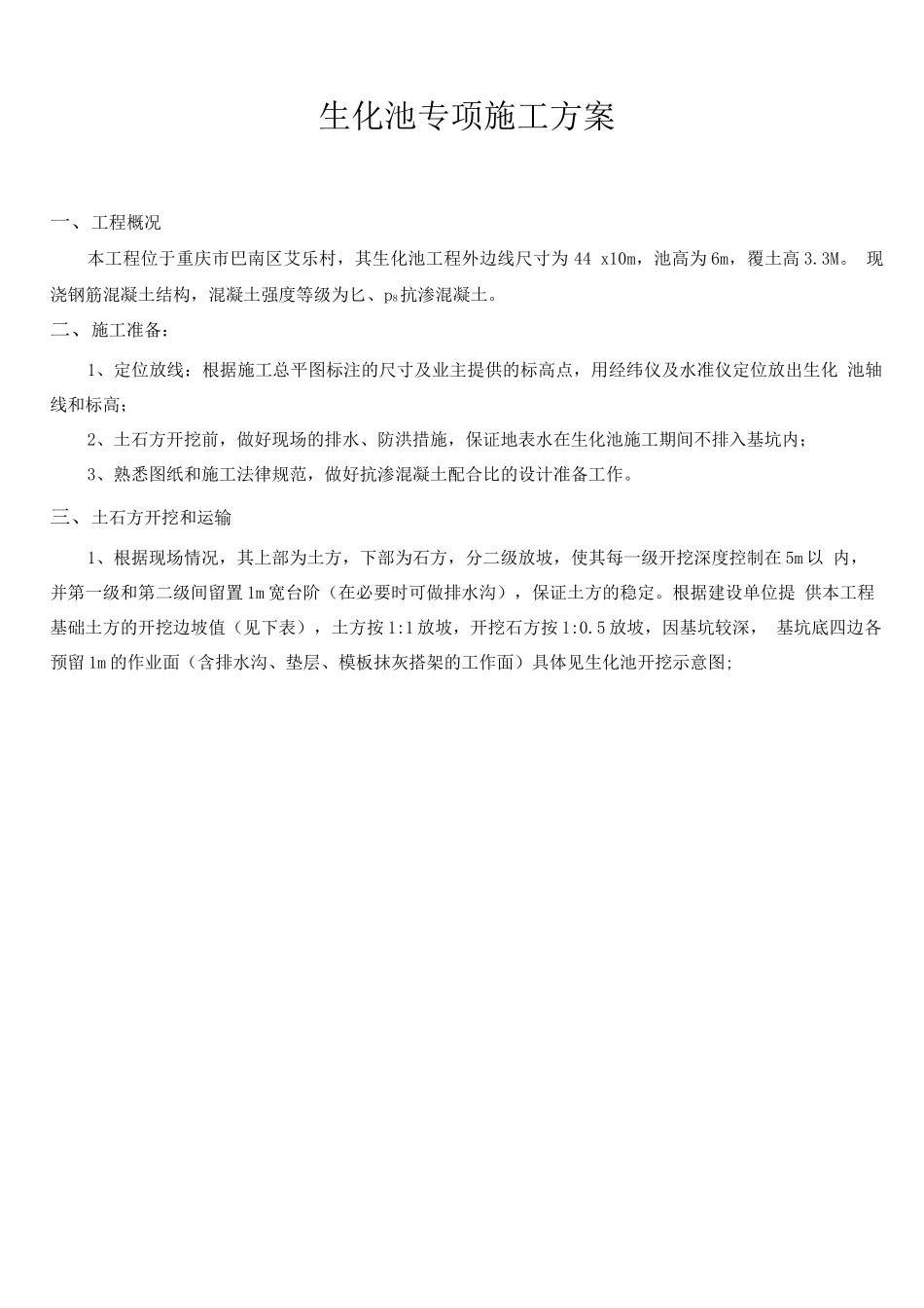 生化池专项施工方案(1)_第1页