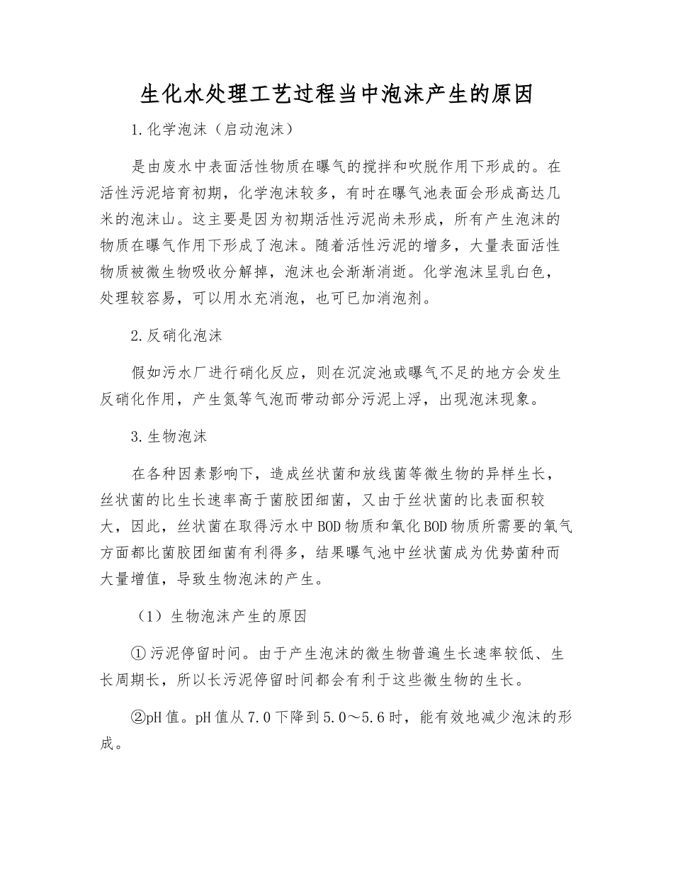 生化水处理工艺过程中泡沫产生的原因_第1页
