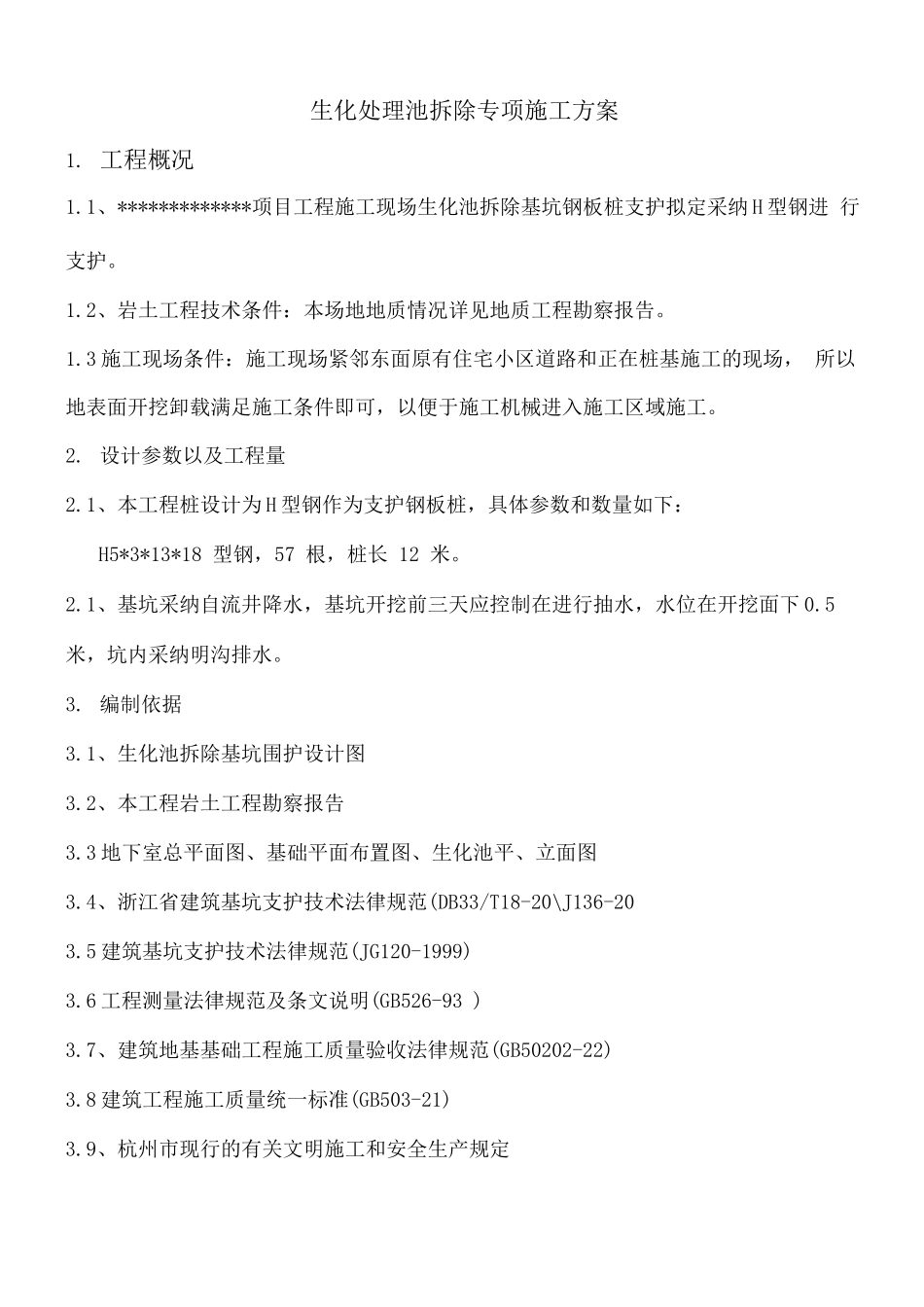 生化池拆除专项施工方案_第1页