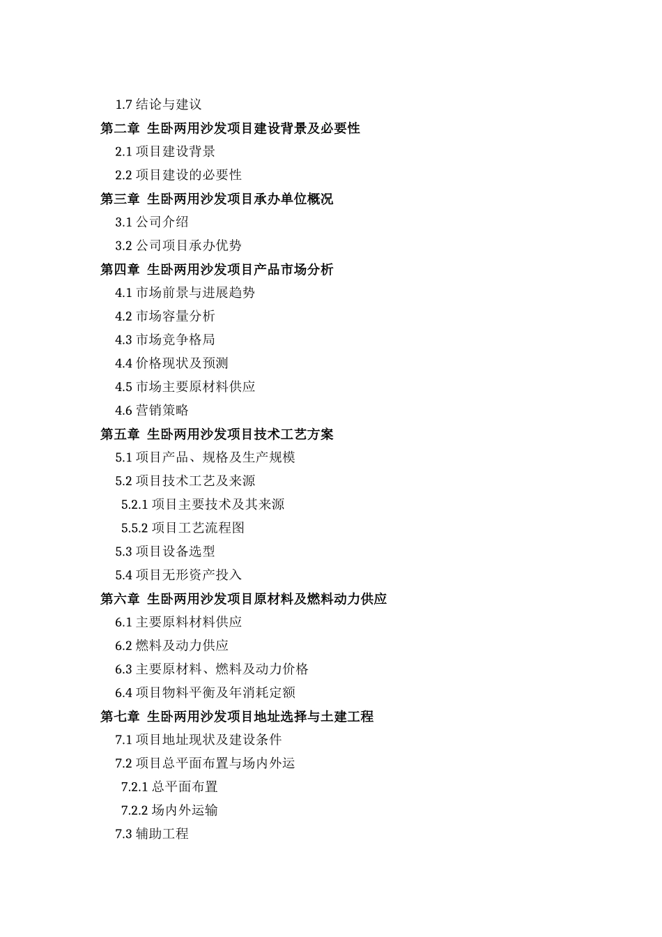 生卧两用沙发项目可行性研究报告方案设计_第3页