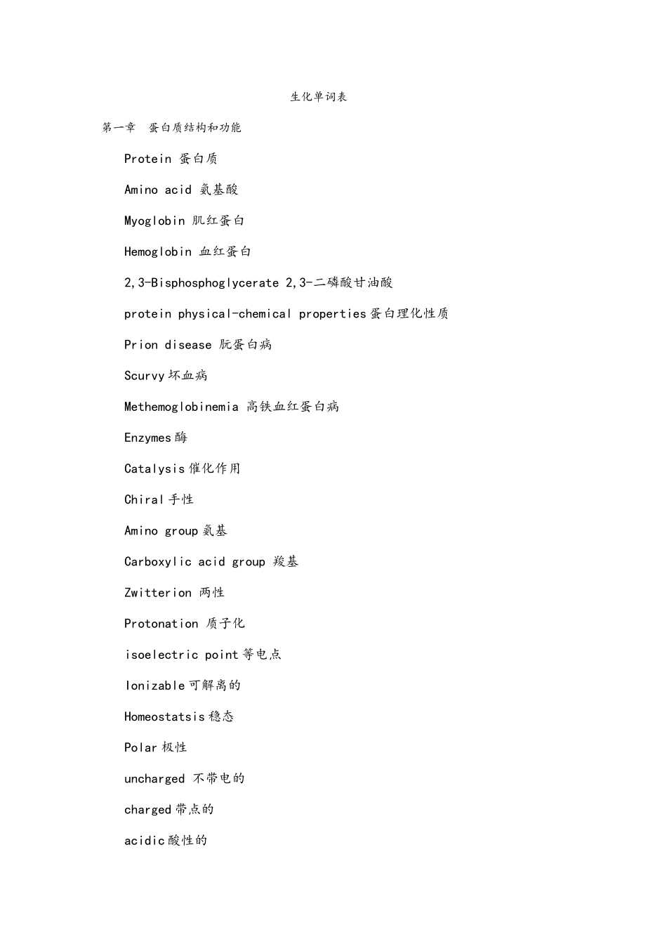 生化英文单词汇总_第1页