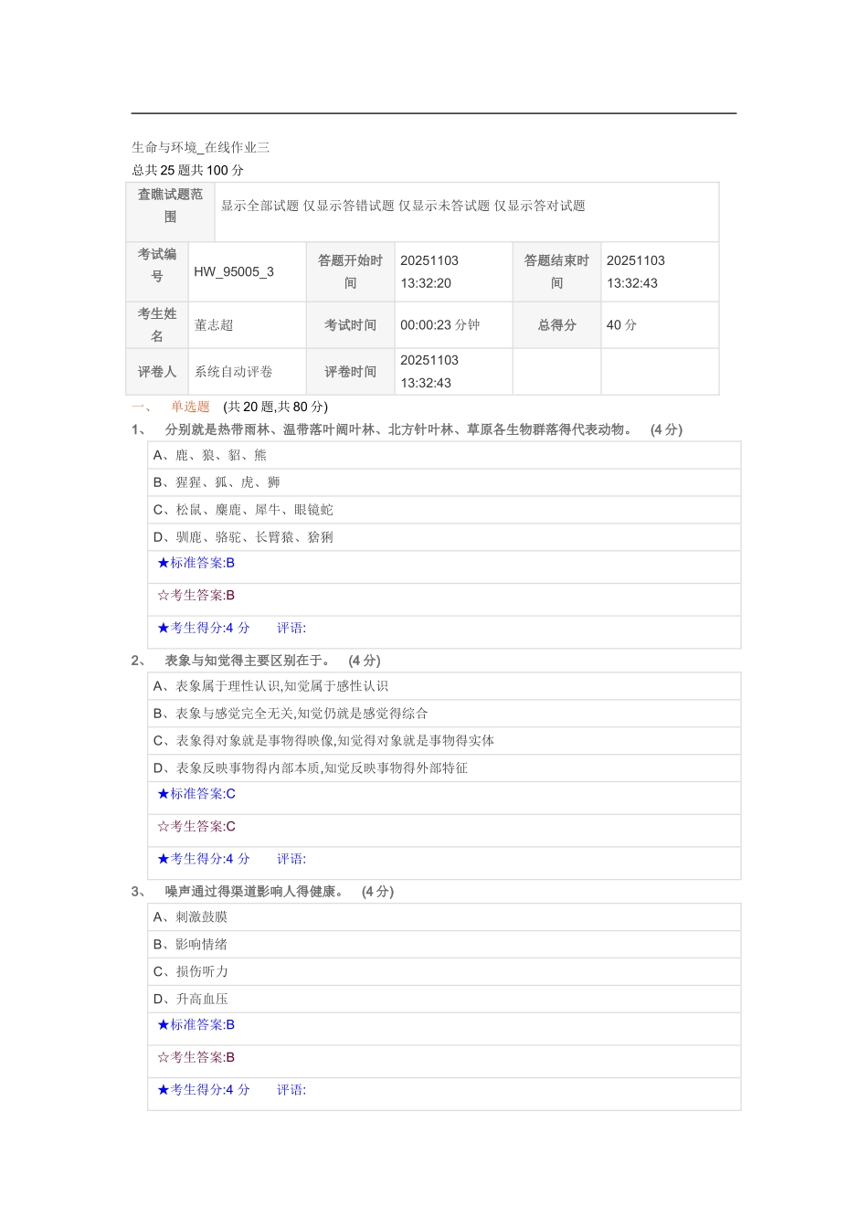 生命与环境_在线作业三_第1页