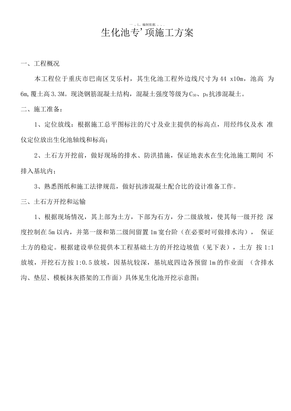 生化池专项施工方案2_第1页