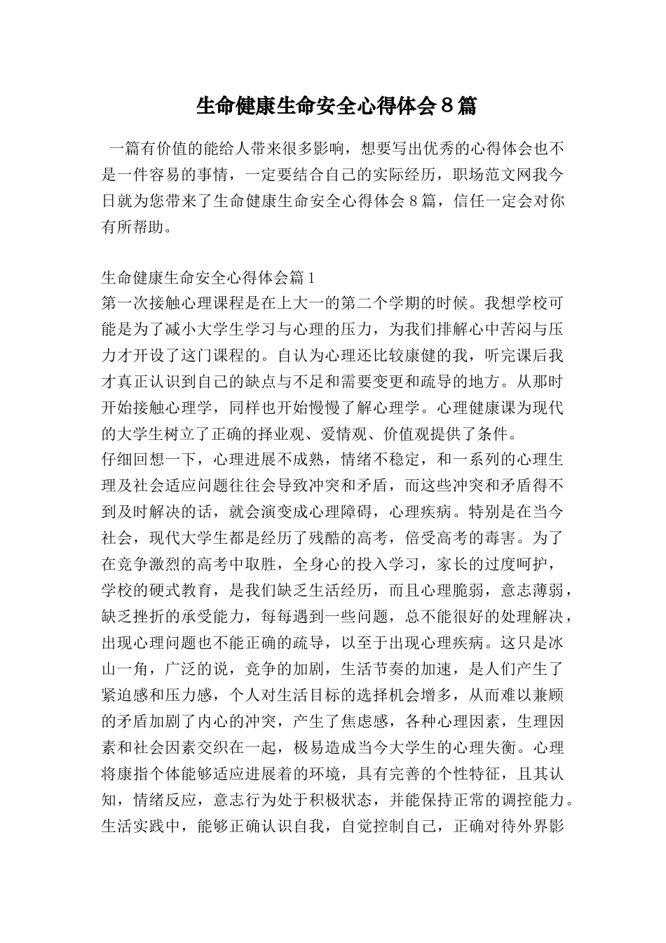 生命健康生命安全心得体会8篇_第1页