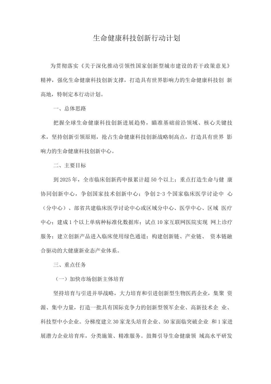生命健康科技创新行动计划_第1页