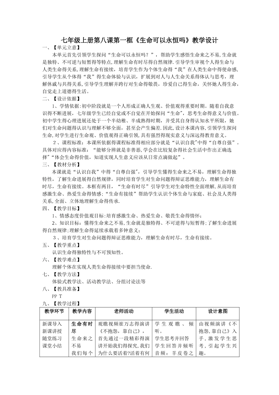 生命可以永恒吗 教学设计完整版_第1页