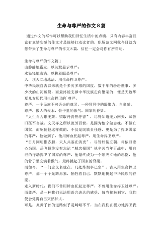 生命与尊严的作文8篇