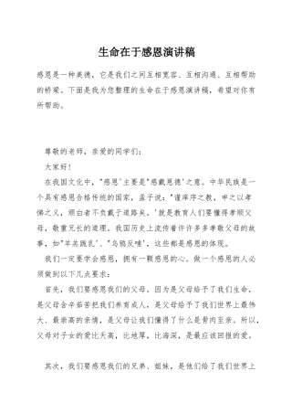 生命在于感恩演讲稿