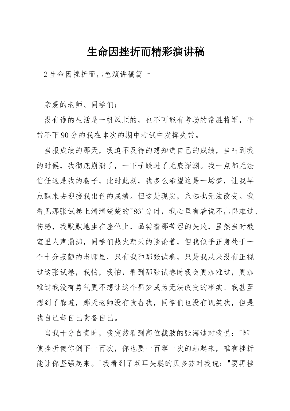 生命因挫折而精彩演讲稿_第1页