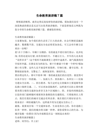 生命教育演讲稿7篇