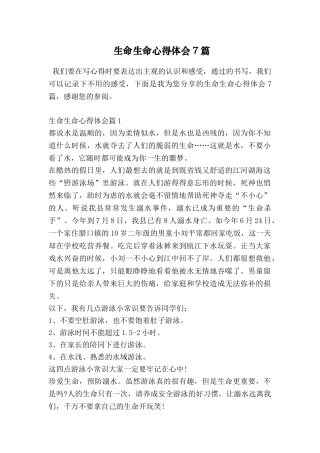 生命生命心得体会7篇