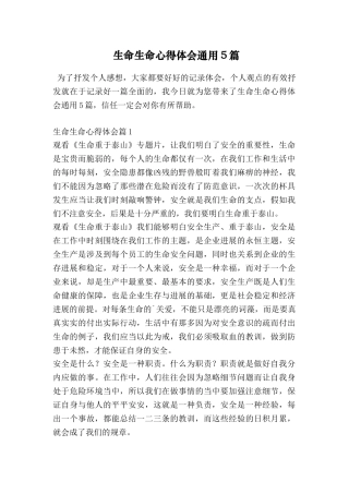生命生命心得体会通用5篇