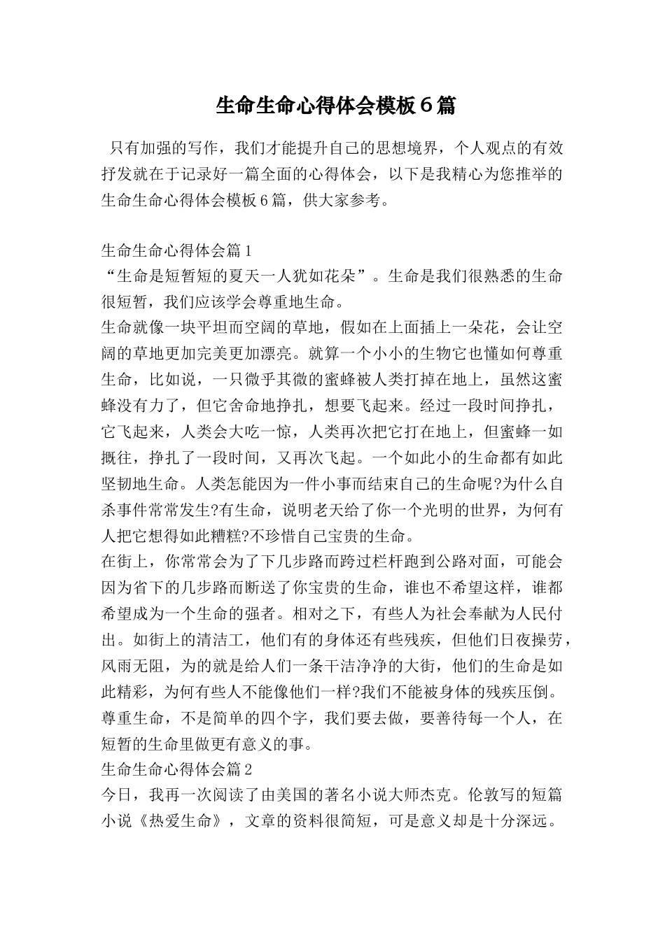 生命生命心得体会模板6篇_第1页