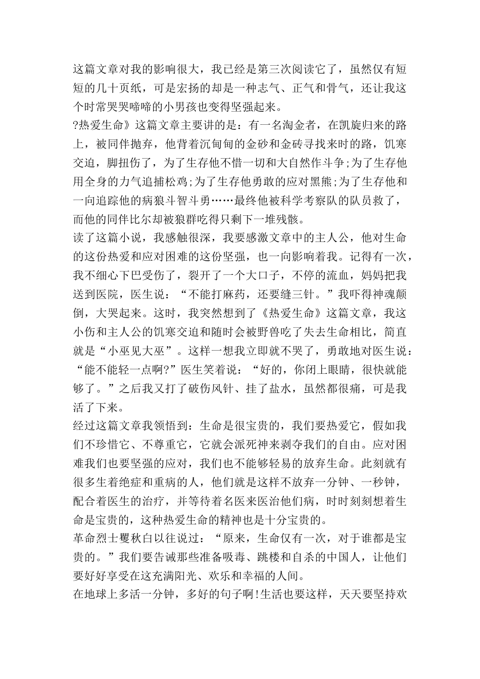 生命生命心得体会模板6篇_第2页