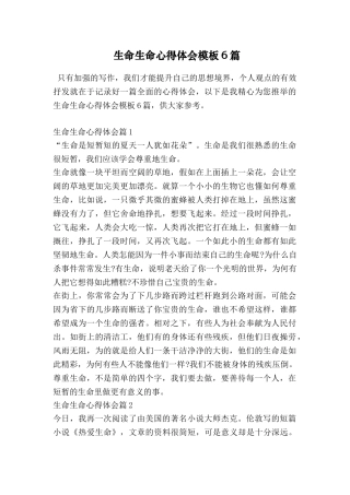 生命生命心得体会模板6篇
