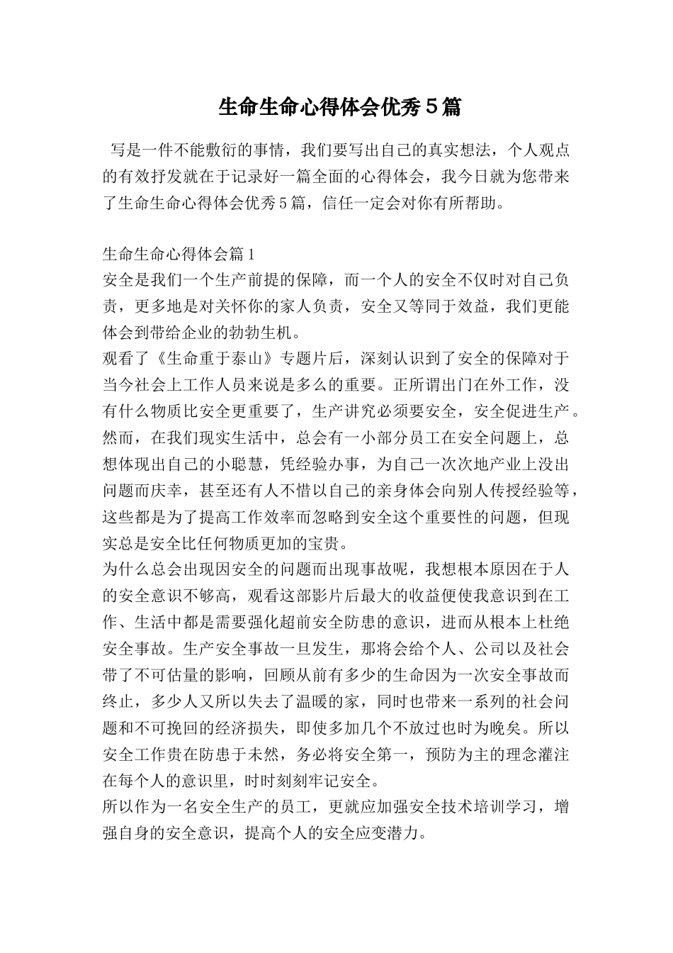 生命生命心得体会优秀5篇_第1页